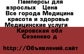 Памперсы для взрослых › Цена ­ 200 - Все города Медицина, красота и здоровье » Медицинские услуги   . Кировская обл.,Сезенево д.